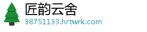 匠韵云舍